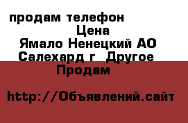 продам телефон HTC 626 g dual sim › Цена ­ 8 500 - Ямало-Ненецкий АО, Салехард г. Другое » Продам   